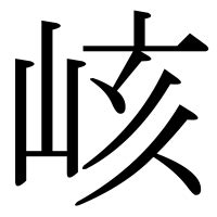 山亥|「峐」の漢字‐読み・意味・部首・画数・成り立ち